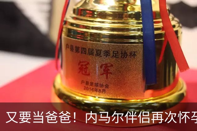又要当爸爸！内马尔伴侣再次怀孕 两人将迎第三个女儿