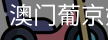 新葡京